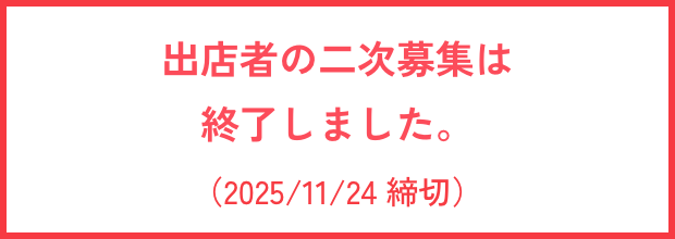 出店者の二次募集は終了しました。