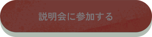 説明会に参加する