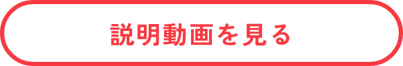 説明動画を見る