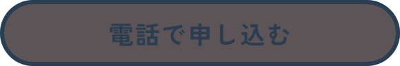 電話で申し込む
