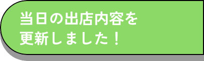 当日だけじゃない!ミニイベントをチェック