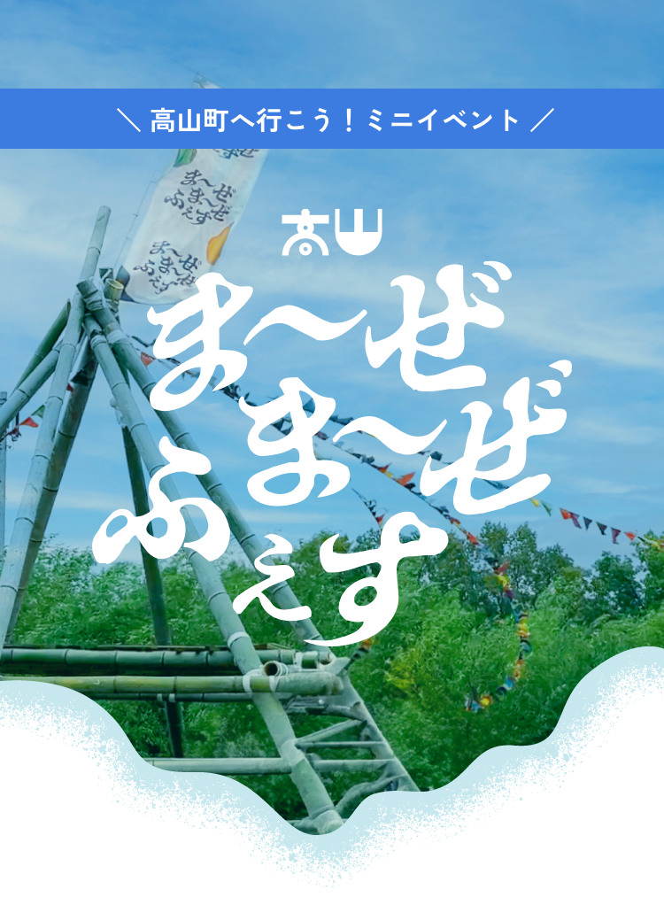 高山町へ行こう！ミニイベント