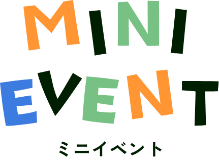 ミニイベント